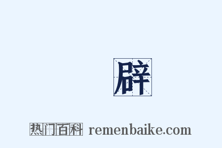 復辟是什么意思的图片